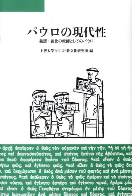 パウロの現代性