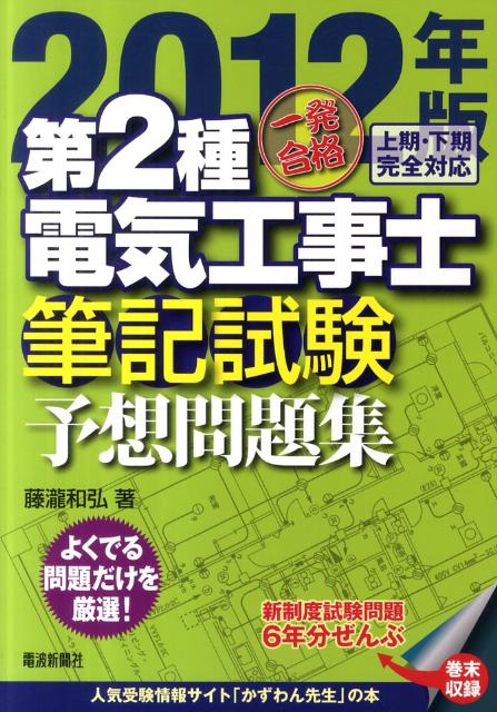 一発合格第2種電気工事士筆記試験予想問題集（2012年版）