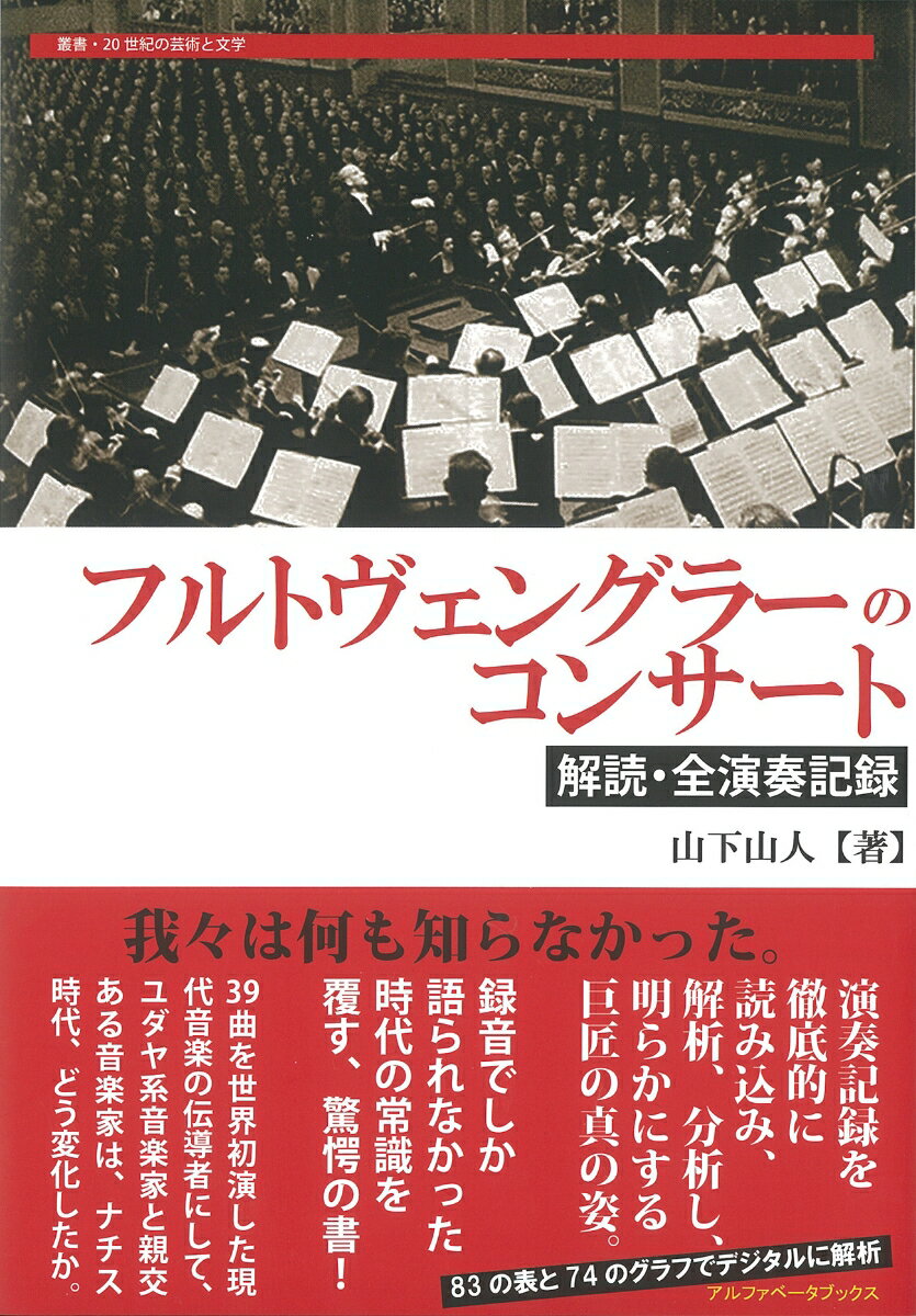 フルトヴェングラーのコンサート 解読・全演奏記録 （叢書・20世紀の芸術と文学） [ 山下　山人 ]