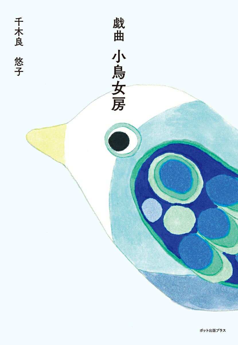 戯曲　小鳥女房 [ 千木良 悠子 ]