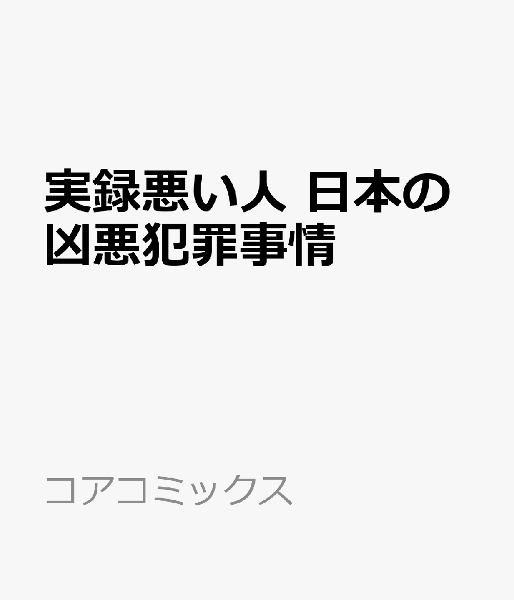 実録悪い人 日本の凶悪犯罪事情