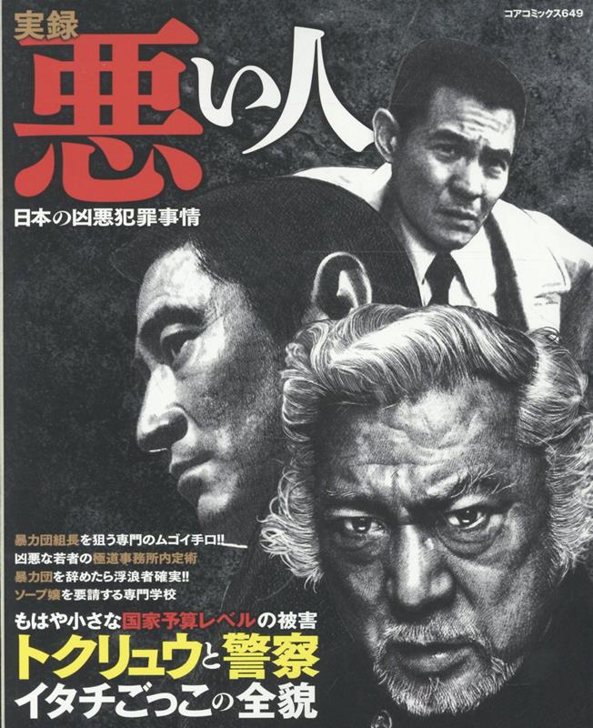 実録悪い人 日本の凶悪犯罪事情