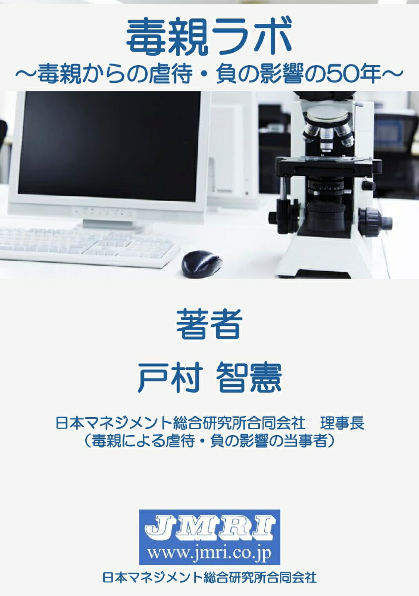 【POD】毒親ラボ： 毒親からの虐待・負の影響の50年 [ 戸村 智憲 ]