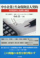 中小企業と生命保険法人契約