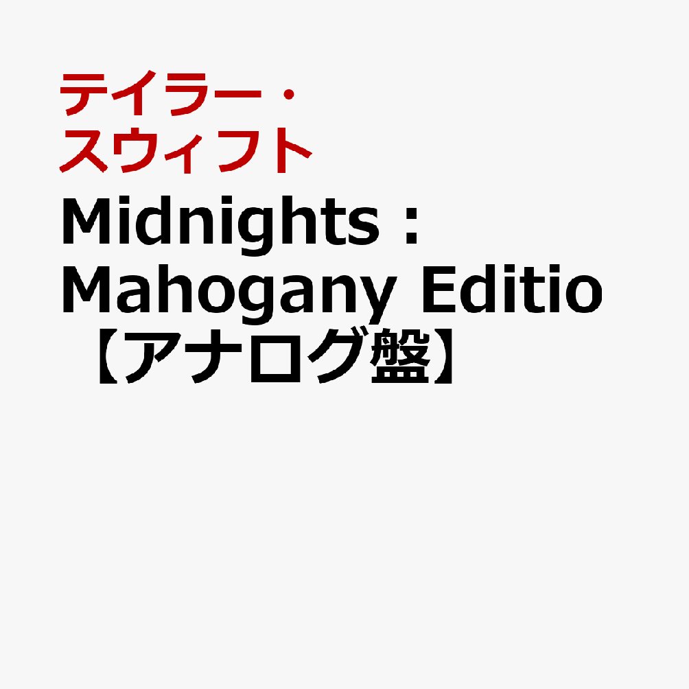 Midnights： Mahogany Editio【アナログ盤】