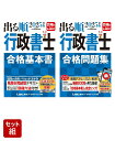 2025年版 出る順行政書士【合格基本書・合格問題集】2点セット