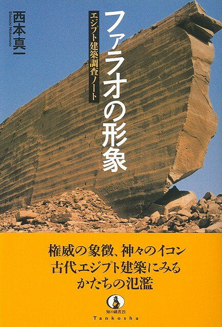 【バーゲン本】ファラオの形象