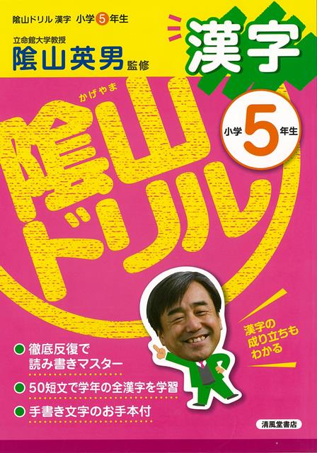 【バーゲン本】陰山ドリル漢字　小学5年生