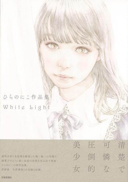 【バーゲン本】ひらのにこ作品集　White　Light