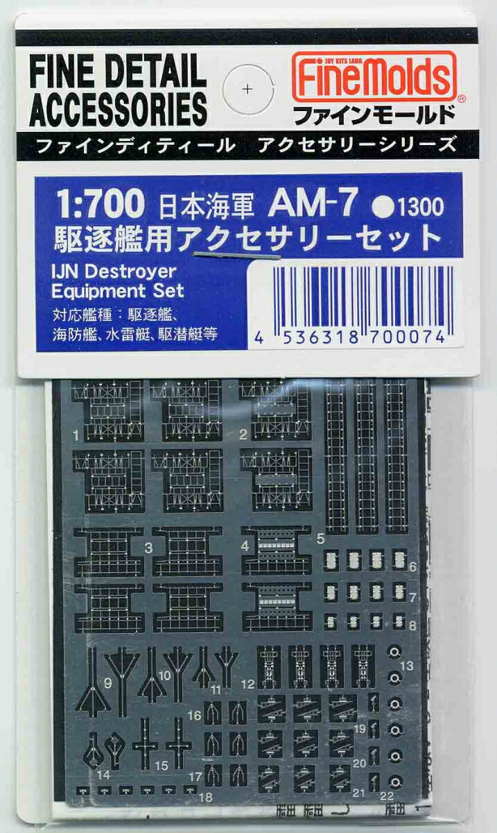 1/700 日本海軍・駆逐艦用アクセサリーセット1 (エッチング) 【AM07】 (プラモデル)