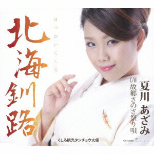 北海釧路/故郷さのさ祭り唄 [ 夏川あざみ ]