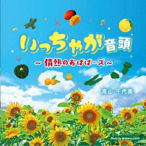 いっちゃが音頭