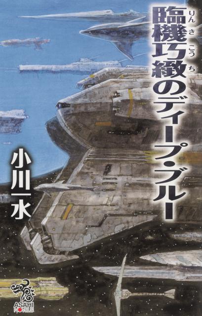臨機巧緻のディープ・ブルー