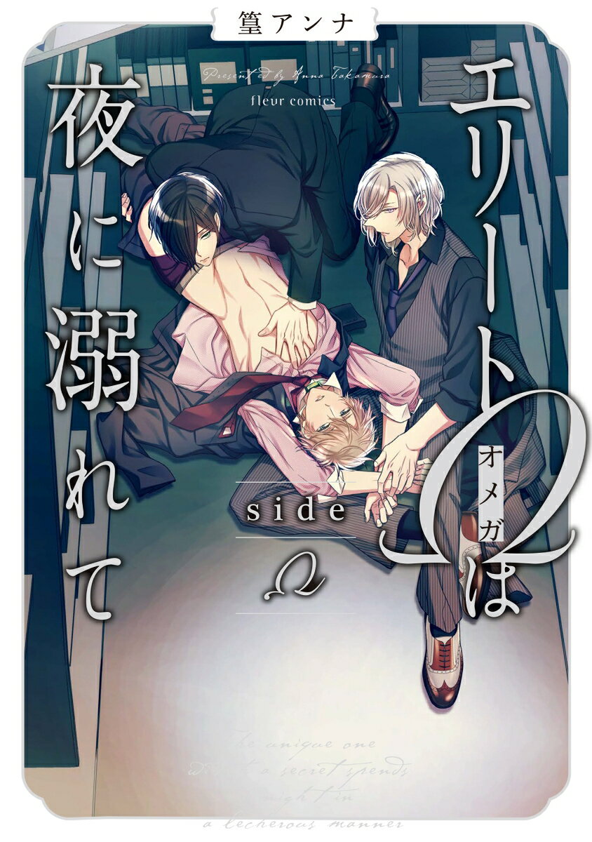 エリートΩは夜に溺れて　side　Ω