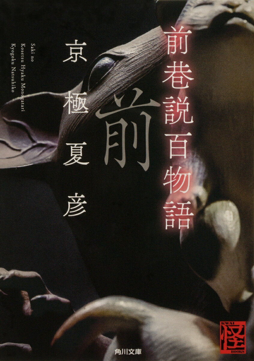 前巷説百物語 （角川文庫） [ 京極　夏彦 ]