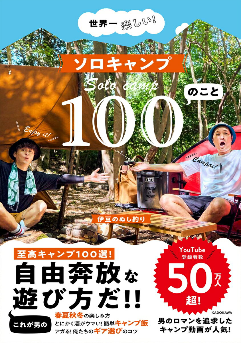 世界一楽しい！ ソロキャンプ100のこと [ 伊豆のぬし釣り ]