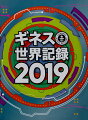 想像を超える世界記録。長い地球の歴史のなかで生まれた世界一。最先端テクノロジーが生み出した驚きの世界一。人類の英知が、人体の限界が、努力と団結力、あくなき探究心がもたらした世界一。日本各地の記録も充実！