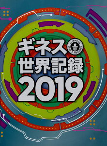 ギネス世界記録2019 [ クレイグ・グレンディ ]