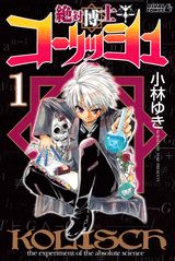 絶対博士コーリッシュ（1）