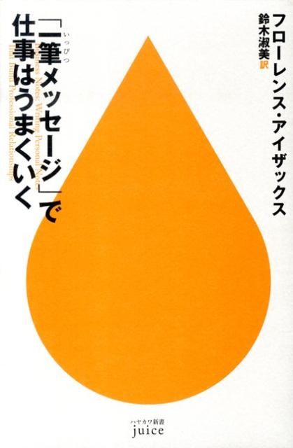 「一筆メッセージ」で仕事はうまくいく （ハヤカワ新書juice） [ フローレンス・アイザックス ]