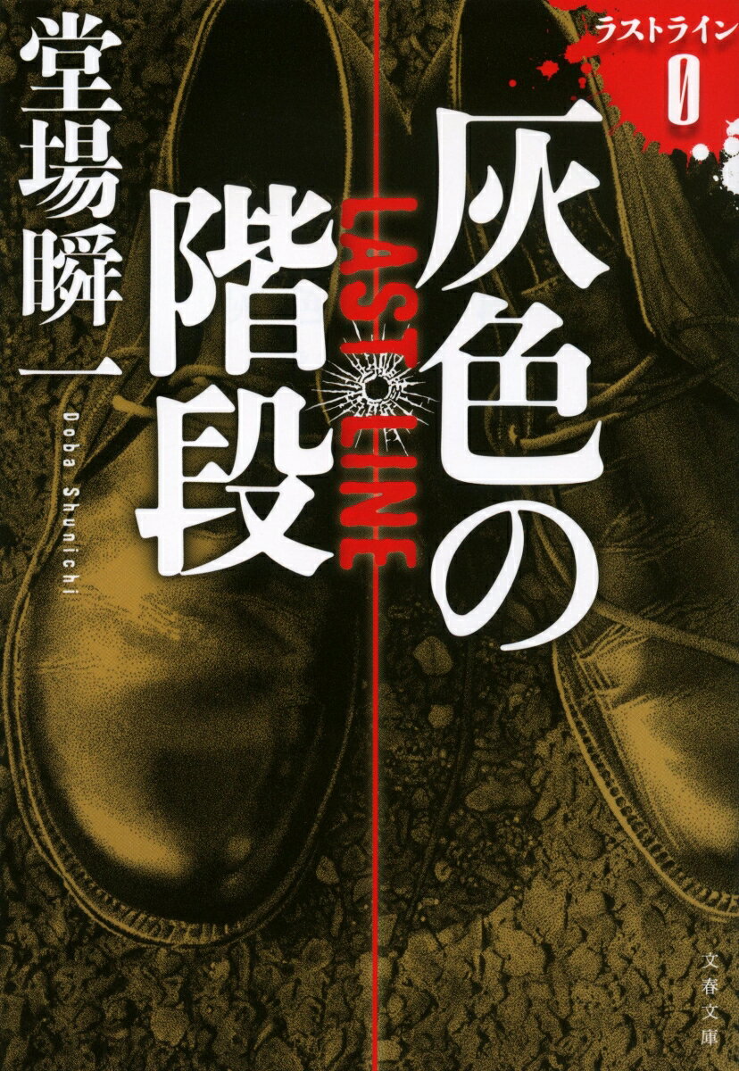 灰色の階段 ラストラインØ （文春文庫） 堂場 瞬一