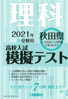 秋田県高校入試模擬テスト理科（2021年春受験用）