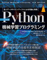 本書は、機械学習コンセプト全般をカバーし、理論的背景とＰｙｔｈｏｎコーディングの実際を解説しています。初歩的な線形回帰から始め、ディープラーニング（ＣＮＮ／ＲＮＮ）、敵対的生成ネットワーク（ＧＡＮ）、強化学習などを取り上げ、ｓｃｉｋｉｔ-ｌｅａｒｎやＴｅｎｓｏｒＦｌｏｗなどＰｙｔｈｏｎライブラリの新版を使ってプログラミング。第３版では１３〜１６章の内容をほとんど刷新したほか、敵対的生成ネットワークと強化学習の章を新たに追加。機械学習プログラミングの本格的な理解と実践に向けて大きく飛躍できる一冊です。