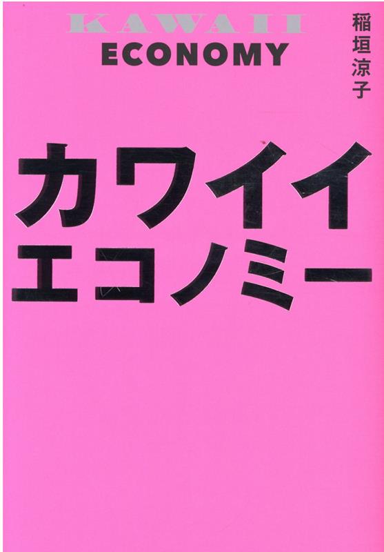 カワイイエコノミー [ 稲垣 涼子 ]