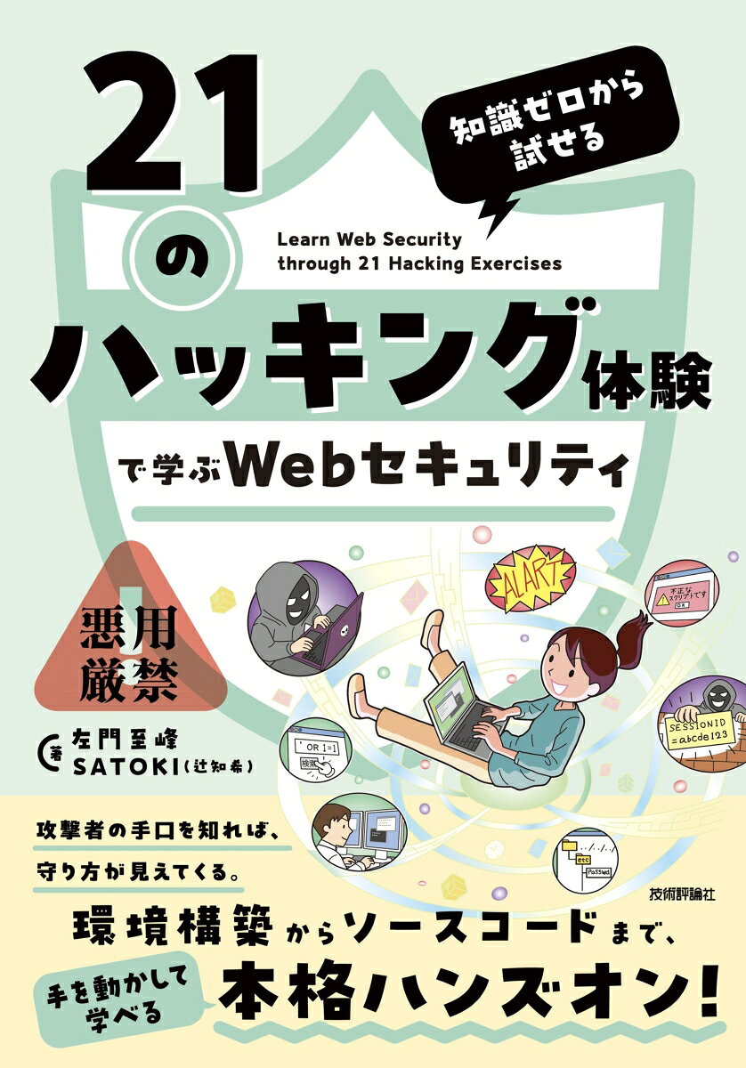 知識ゼロから試せる　21のハッキング体験で学ぶWebセキュリティ / 左門 至峰・SATOKI（辻知希）