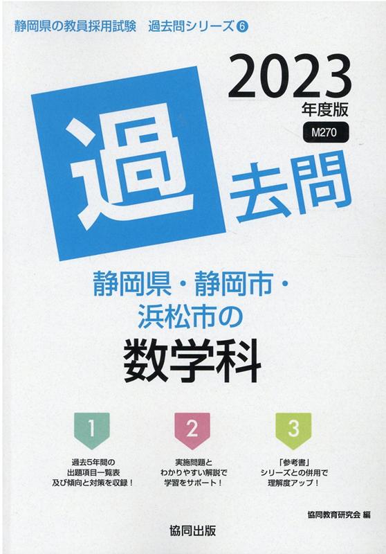 静岡県・静岡市・浜松市の数学科過去問（2023年度版）