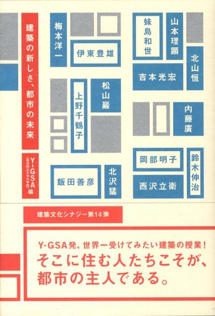 建築の新しさ、都市の未来