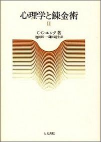 心理学と錬金術（1）