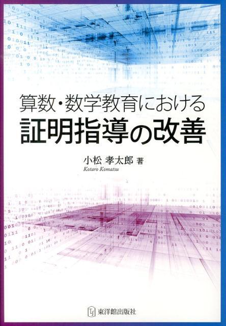 算数・数学教育における証明指導の改善
