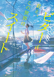 君と、この世界はビター&スイートの表紙