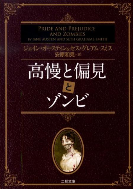 高慢と偏見とゾンビ （二見文庫） [ ジェーン・オースティン ]