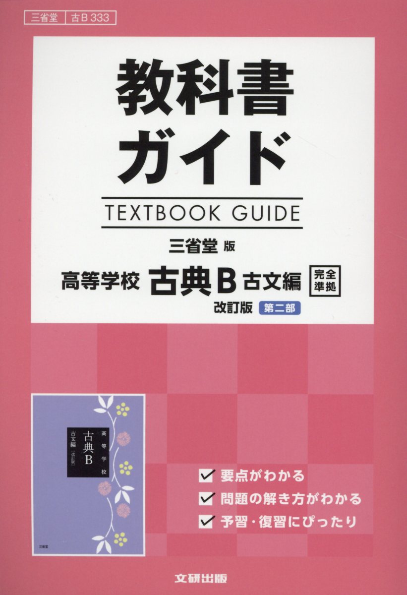 教科書ガイド三省堂版高等学校古典B古文編改訂版第二部完全準拠 教科書番号　三省堂古B333