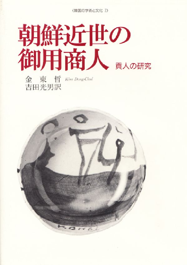 朝鮮近世の御用商人