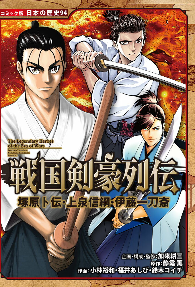 戦国剣豪列伝 塚原卜伝・上泉信綱・伊藤一刀斎