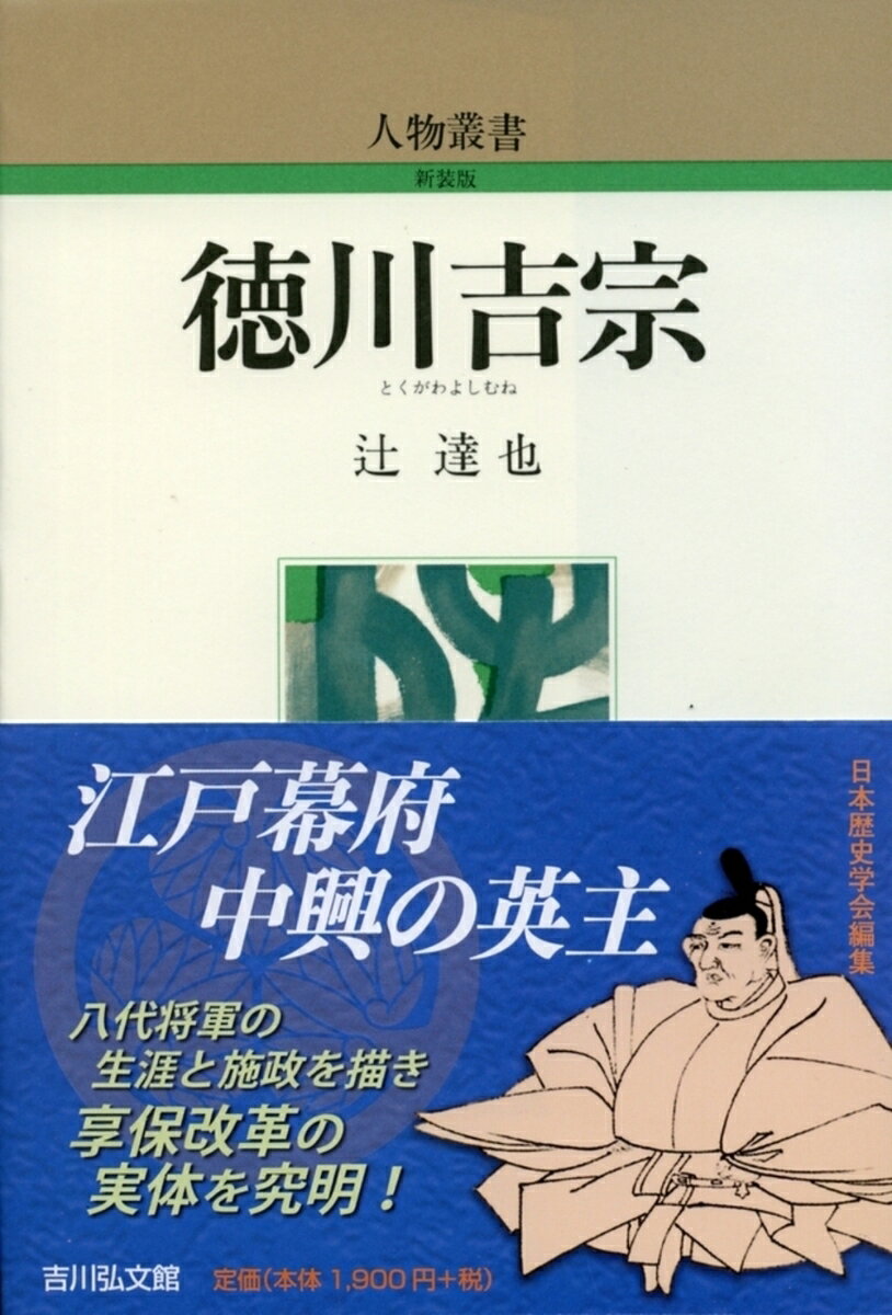 徳川吉宗 （人物叢書（新装版）） [ 辻 達也 ]