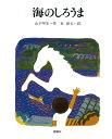 理論社版新しい絵本 山下明生 長新太 理論社ウミ ノ シロウマ ヤマシタ,ハルオ チョウ,シンタ 発行年月：1980年11月 ページ数：55p サイズ：単行本 ISBN：9784652020074 本 絵本・児童書・図鑑 児童書 児童書（日本）