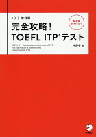 改訂版　完全攻略！　TOEFL ITPテスト
