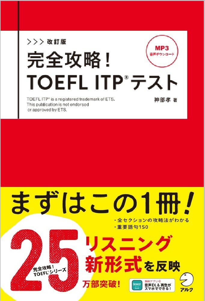 ＴＯＥＦＬ　ＩＴＰテストの詳細がわかる。だから問題数や試験内容を把握できる。模擬試験で実力がわかる。だから本試験を目指した対策ができる。学習法と攻略法がわかる。だから効率よく学べて、スコアを伸ばしやすい。