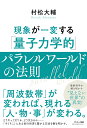 現象が一変する「量子力学的」パラレルワールドの法則 [ 村松　大輔 ]