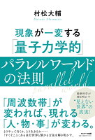 現象が一変する「量子力学的」パラレルワールドの法則