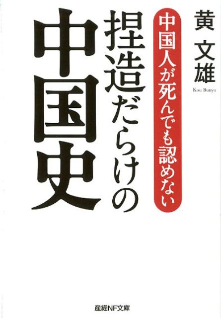 中国人が死んでも認めない捏造だらけの中国史 （産経NF文庫） [ 黄文雄 ]