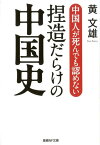 中国人が死んでも認めない捏造だらけの中国史 （産経NF文庫） [ 黄文雄 ]