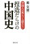 中国人が死んでも認めない捏造だらけの中国史