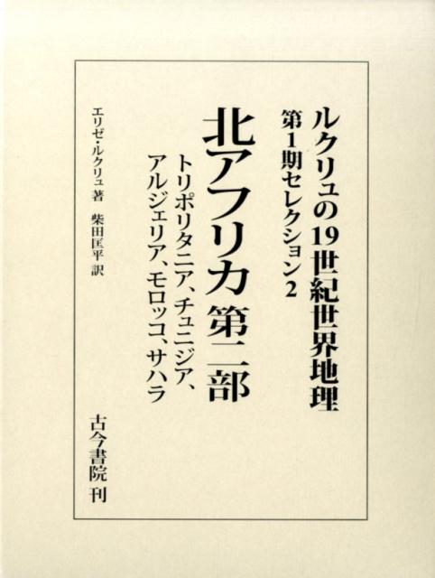 ルクリュの19世紀世界地理　第1期セレクション（2）