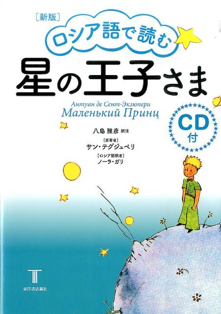 星の王子さま新版