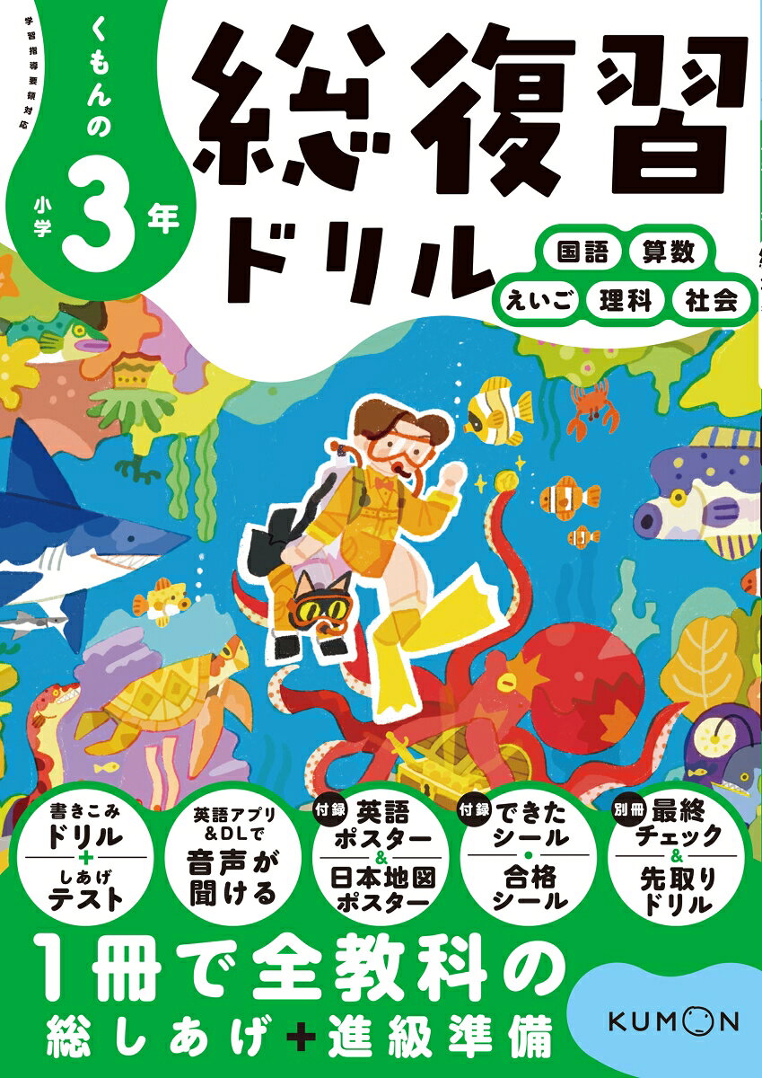 くもんの小学3年総復習ドリルの表紙